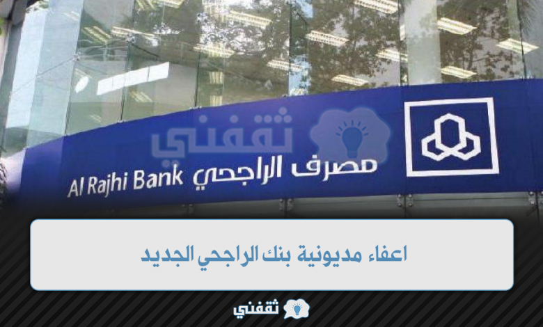 إعفاء بنك الراجحي من سداد القروض للموطنين المقترضين 1445