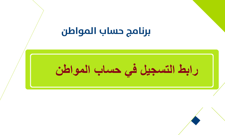 رابط التسجيل في حساب المواطن وشروط الحصول على الدعم عبر دخول ca.gov.sa
