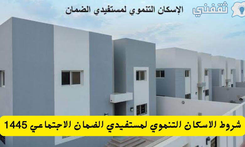 شروط الاسكان التنموي لمستفيدي الضمان الاجتماعي للحصول على وحدة سكنية مجانية وطريقة التقديم