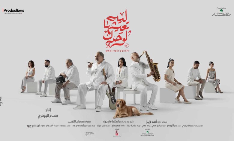 طرح بوسترات فيلم ليه تعيشها لوحدك تمهيدا لعرضه في مطلع يناير 2024