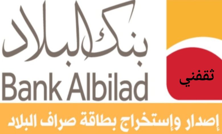 طريقة تجديد بطاقة الصراف بنك البلاد اون لاين 1445 والرسوم المطلوبة الجديدة