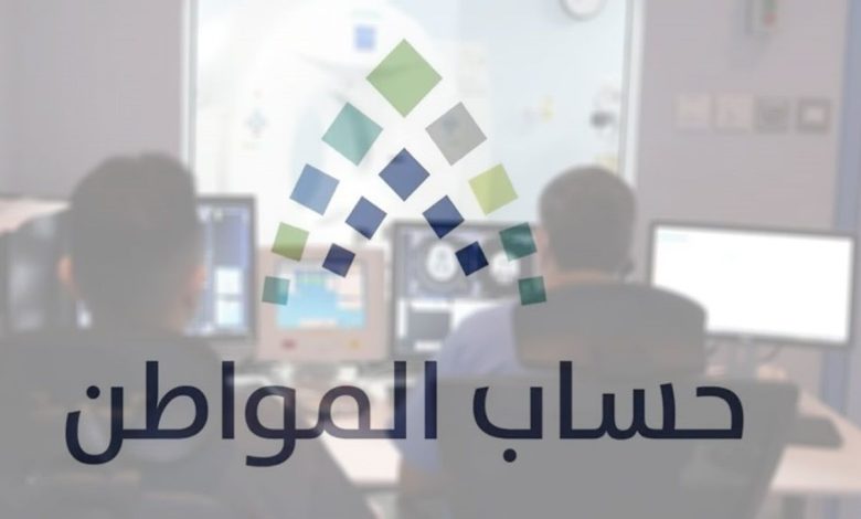 عاجل.. حساب المواطن يحذر من خطأ يوقف الدعم الشهري أثناء عملية ...