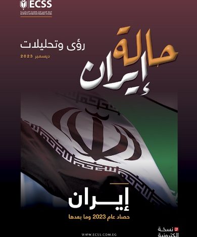 عدد جديد من «حالة إيران».. حصاد 2023 واستشراف العام الجديد