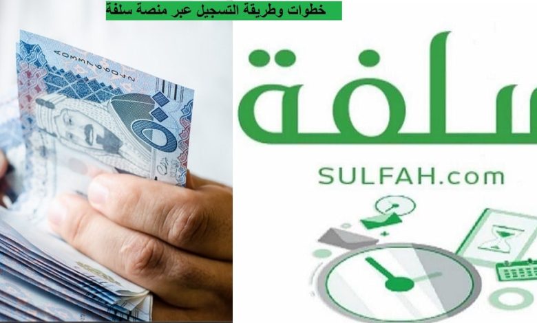 كيف أسجل في منصة سلفة sulfah الإلكترونية وما هي أبرز الشروط المطلوبة