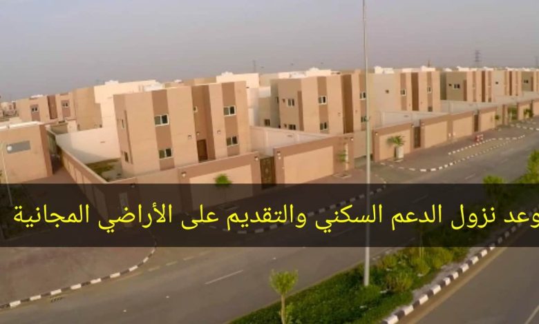 موعد نزول الدعم السكني شهر ديسمبر 2023 وطريقة التقديم على الأراضي السكنية المجانية