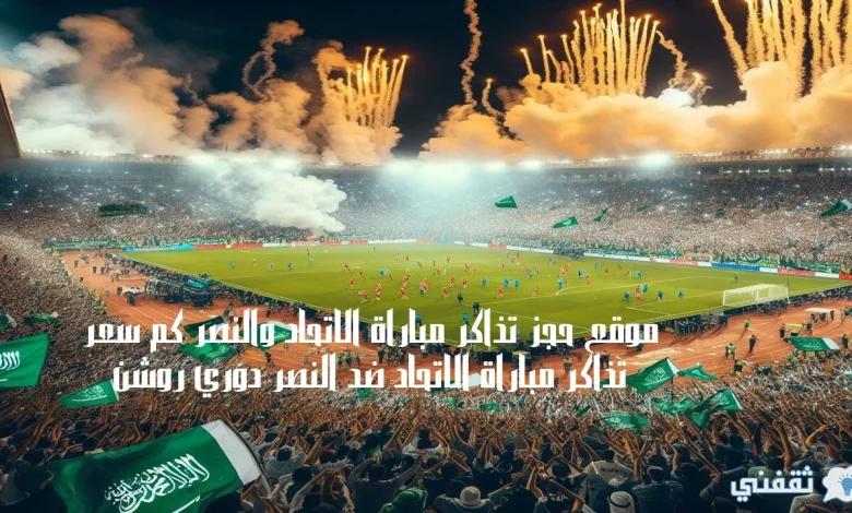 موقع حجز تذاكر مباراة الاتحاد والنصر كم سعر تذاكر مباراة الاتحاد ضد النصر دوري روشن