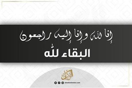 وفيات الثلاثاء 5/12/2023