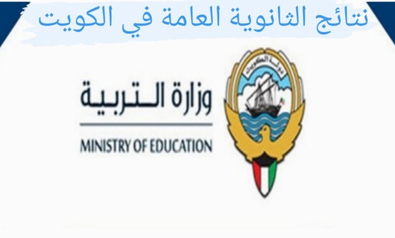 LINK موقع وزارة التربية نتائج الثانوية العامة الكويت 2023 / 2024 "الصف الثاني عشر" نتائج طلاب الكويت بالرقم المدني moe.edu.kw