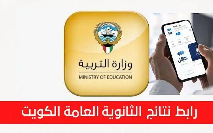 LINK موقع وزارة التربية نتائج الثانوية العامة الكويت 2023 / 2024 "الصف الثاني عشر" نتائج طلاب الكويت بالرقم المدني moe.edu.kw