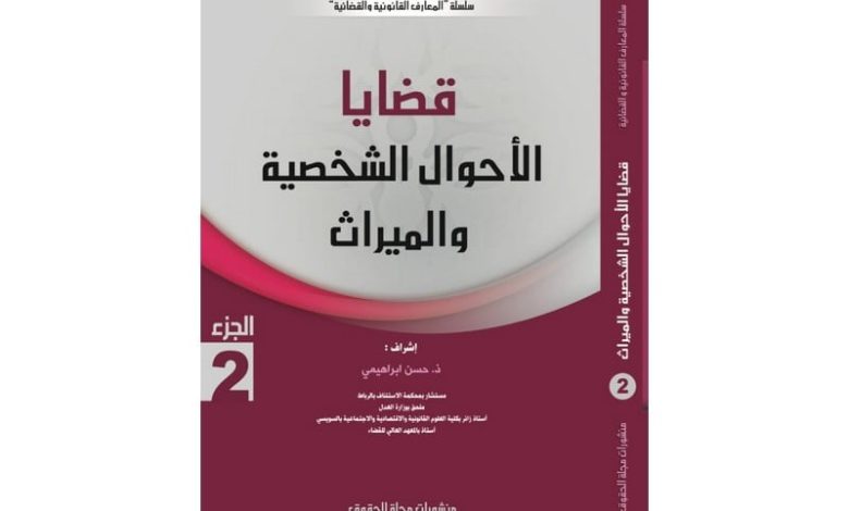 "مجلة الحقوق" تتعاطى مع مدونة الأسرة