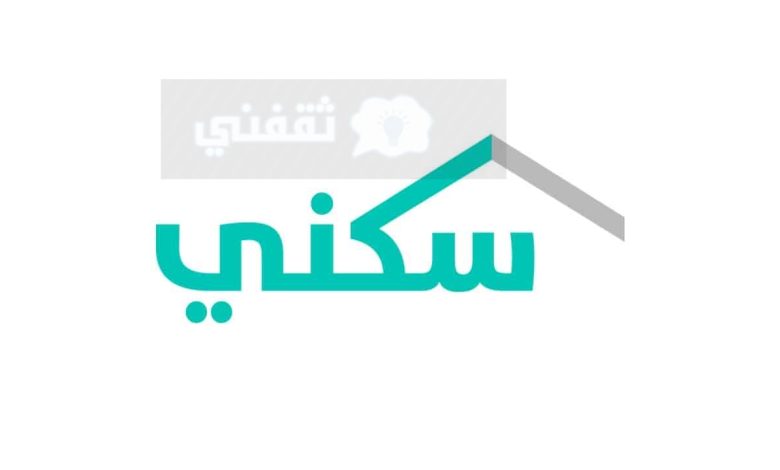الاعتراض على أهلية الدعم السكني وكم مدة المعالجة