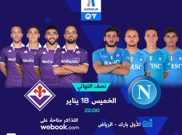 السوبر الإيطالي ينطلق غداً في الرياض بلقاء نابولي وفيورنتينا