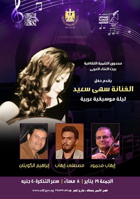 الليلة.. حفل للفنانة سهى سعيد وفرقتها الموسيقية في قصر الأمير بشتاك