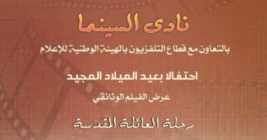 الليلة.. عرض فيلم رحلة العائلة المقدسة بمعهد الموسيقى العربية