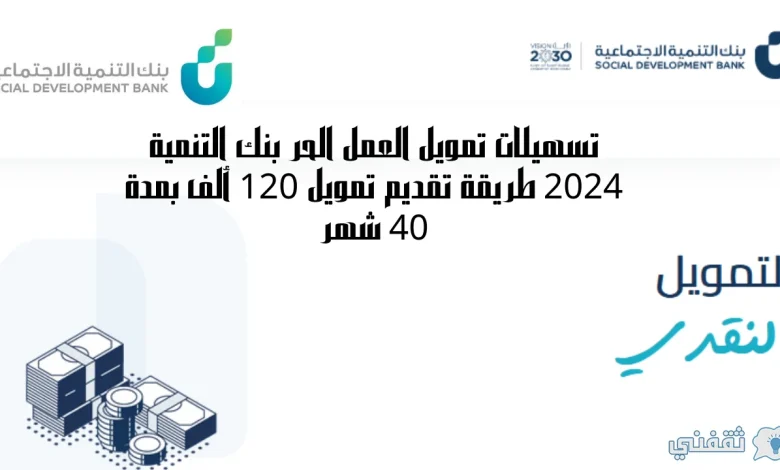 تسهيلات تمويل العمل الحر بنك التنمية 2024 طريقة تقديم تمويل 120 ألف بمدة 40 شهر