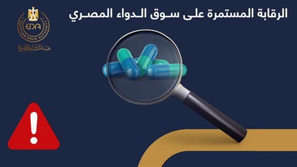 جهود هيئة الدواء المصرية لضبط الأسواق خلال نوفمبر وديسمبر الماضيين