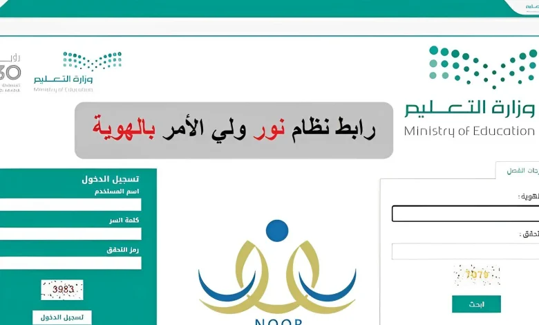 رابط التسجيل في نظام نور التعليمي وخطوات الاستعلام عن نتائج الطلاب برقم الهوية