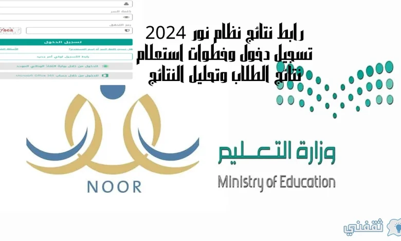 رابط نتائج نظام نور 2024 تسجيل دخول وخطوات استعلام نتائج الطلاب وتحليل النتائج