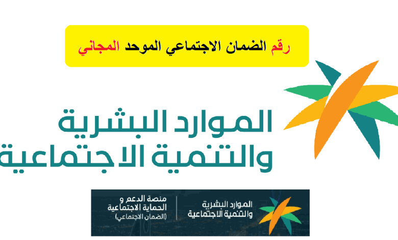 رقم الضمان الاجتماعي المطور المجاني 1445 sbis.hrsd.gov.sa الهاتف الموحد
