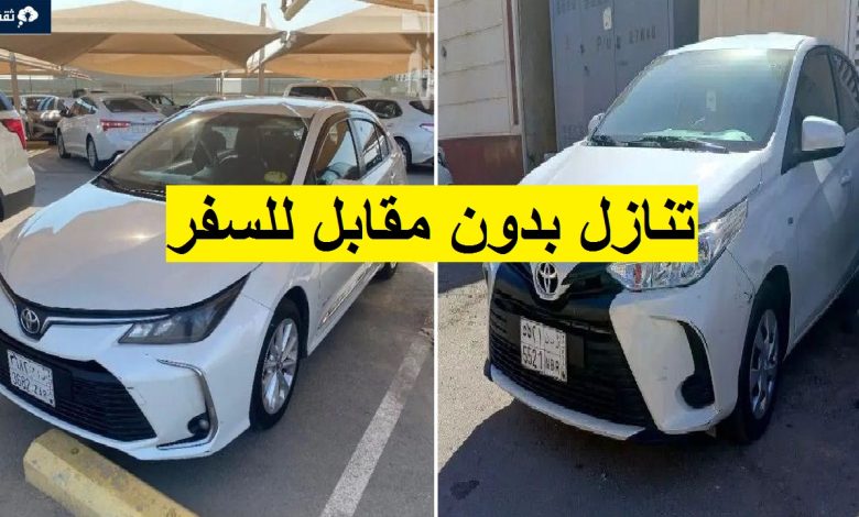 سيارات للتنازل لدواعي السفر العاجل بدون مقابل بأقل قسط بدون وسيط