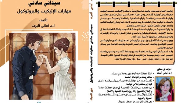 «سيداتي سادتي.. مهارات الإتيكيت» كتاب جديد للدكتورة أماني ألبرت في معرض الكتاب 2024
