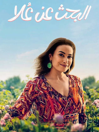 طرح البرومو التشويقي لمسلسل البحث عن علا 2