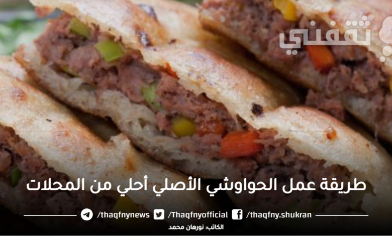 طريقة عمل الحواوشي الأصلي أحلي من المحلات