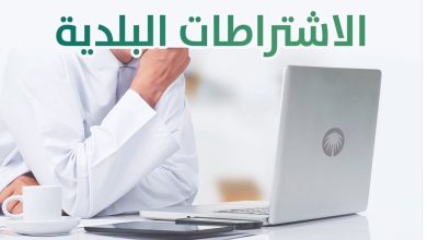 عبر "بلدي".. الاشتراطات البلدية المتعلقة بالأنشطة التجارية وإص...