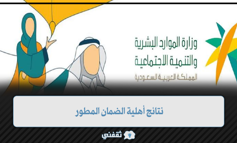 كيف اعرف نتائج أهلية الضمان المطور ؟ موعد إعلانها للدفعة 26 دورة شهر فبراير 2024