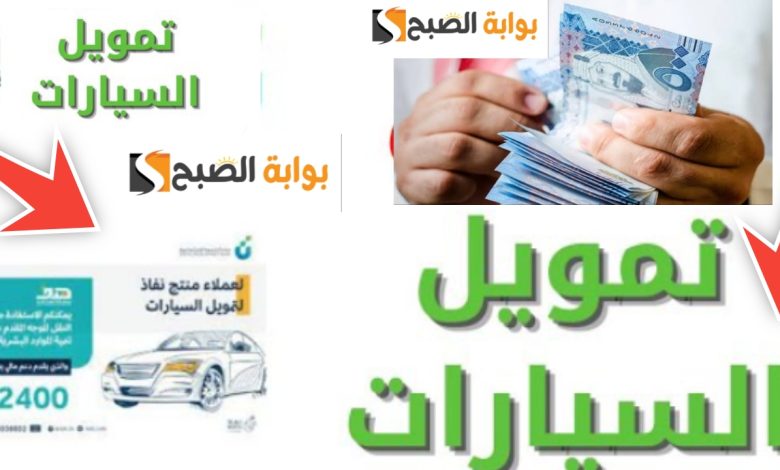 كيف الحصول على سيارة من بنك التنمية الاجتماعية وكم مبلغ التمويل 2024