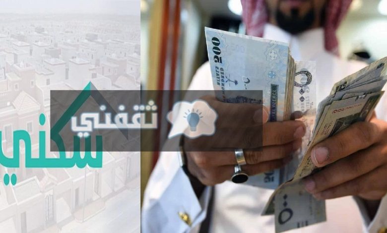 متى يتوقف صرف الدعم السكني الصندوق العقاري يوضح
