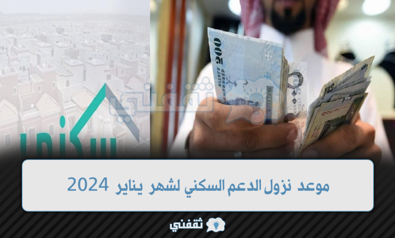موعد راتب الدعم السكني يناير 2024 ووزارة الإسكان توضح حقيقة تبكيرها