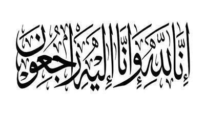 وفيات الأربعاء 17-1-2024