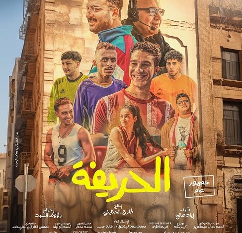 إيرادات السينما المصرية.. فيلم «الحريفة» في المقدمة و«رحلة 404» في المركز الثاني