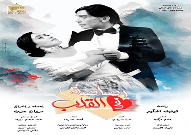 الخميس.. افتتاح عرض «رصاصة في القلب» على المسرح القومي