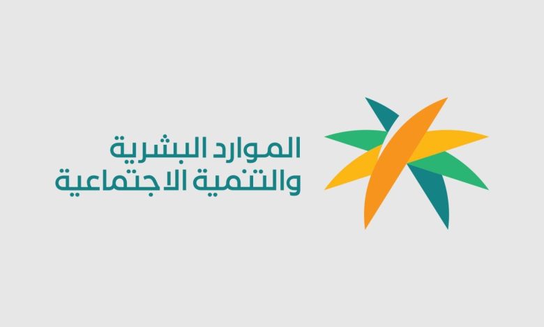 الموارد البشرية السعودية: لا حاجة لإرفاق عقد إيجار جديد في منصة الدعم والحماية الاجتماعية