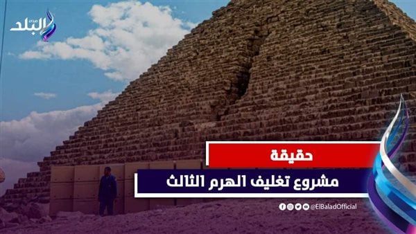 تبليط الهرم الأصغر.. جدل يجتاح السوشيال بسبب تغليف منكاورع.. ورد حاسم من الخبراء