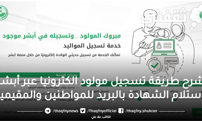 تسجيل مولود الكترونيا عبر أبشر