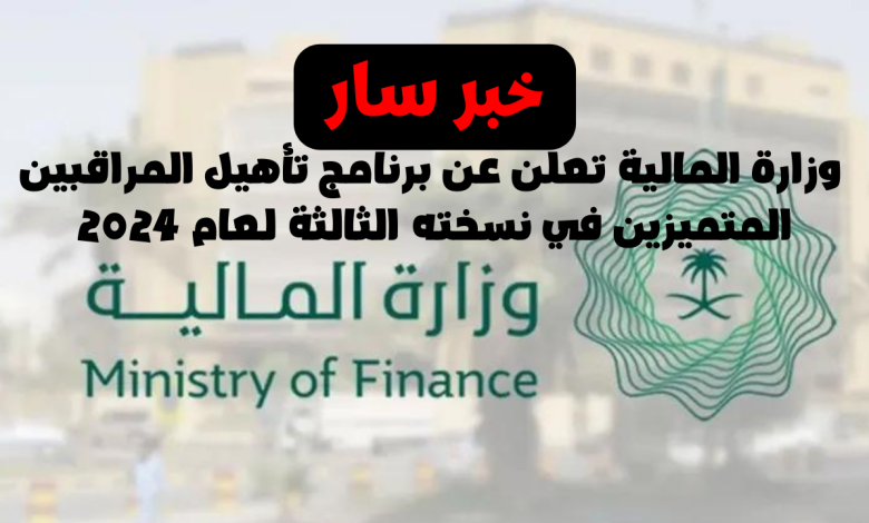 خبر سار: وزارة المالية تعلن عن برنامج تأهيل المراقبين المتميزين في نسخته الثالثة لعام 2024