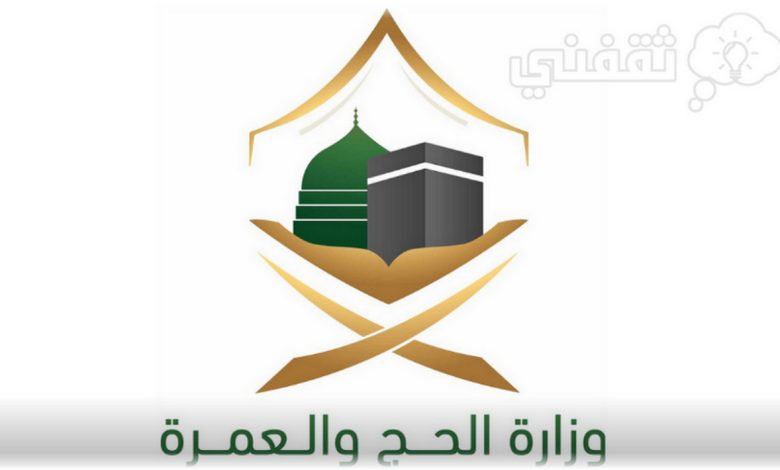 شروط ورابط تسجيل الحج 1445 - 2024 لحجاج الداخل والخارج