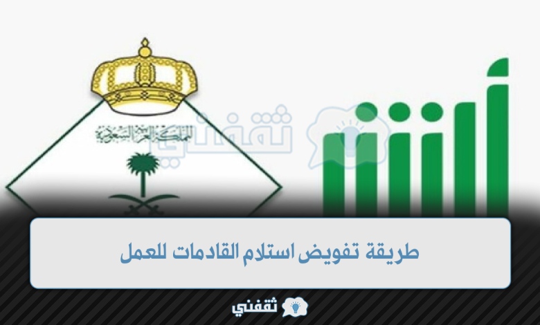 طريقة تفويض استلام القادمات للعمل في السعودية إلكترونياً