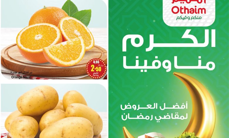 عروض العثيم على مقاضي رمضان بداية من الأربعاء 14 فبراير 2024