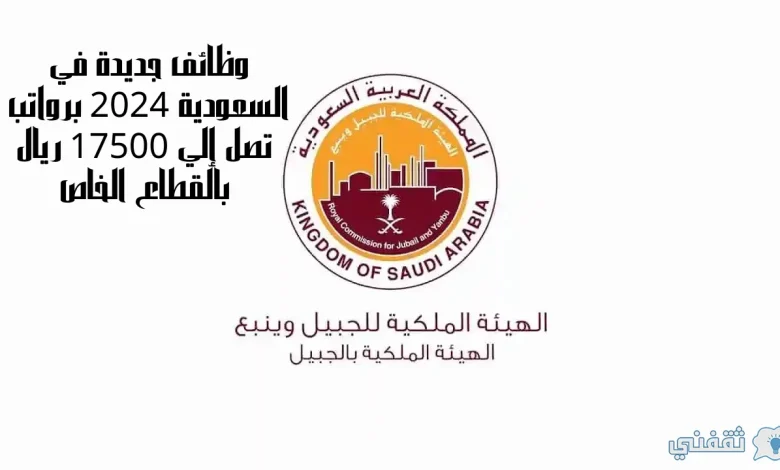 وظائف جديدة في السعودية 2024 برواتب تصل إلي 17500 ريال بالقطاع الخاص