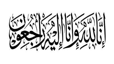 وفيات الخميس 8-2-2024