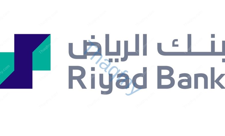 موعد دوام بنك الرياض بشهر رمضان 2024 وإيداع فوري 300,000 ريال في حسابك الشخصي لسداد الديون والمتعثرات