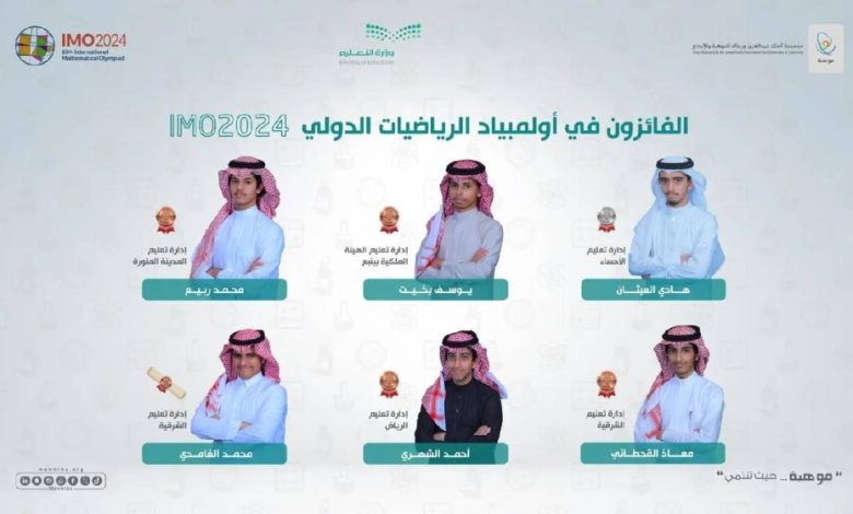 المنتخب السعودي للرياضيات يحقق 6 جوائز دولية في «أولمبياد الرياضيات» الدولي 2024(IMO) - أخبار السعودية