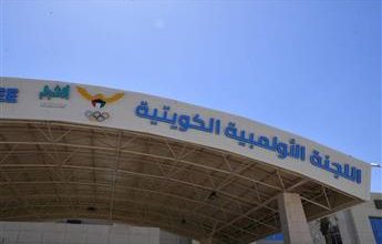 الأولمبية الكويتية: لاعبو المنتخبات الوطنية يستكملون تجهيزاتهم قبيل انطلاق أولمبياد «باريس 2024»