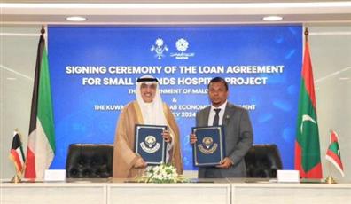صندوق التنمية يقرض المالديف 3 ملايين دينار