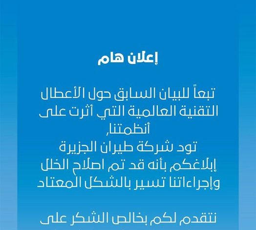 «طيران الجزيرة»: إصلاح الخلل الذي أثر على أنظمتنا.. وإجراءاتنا تسير بالشكل المعتاد