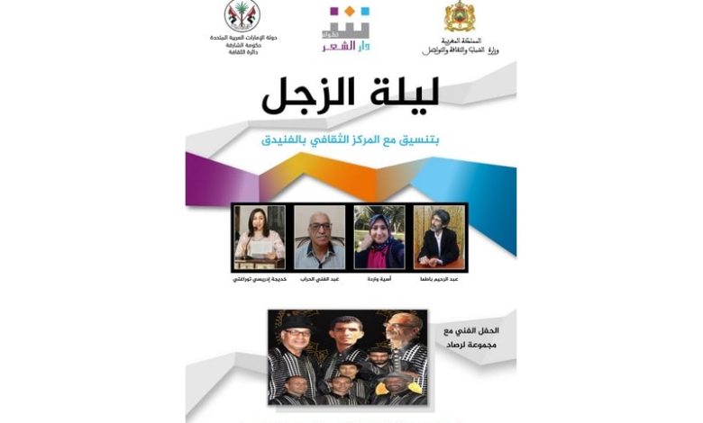 دار الشعر في تطوان تنظم "ليلة الزجل"